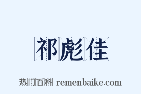 祁彪佳是什么意思的图片